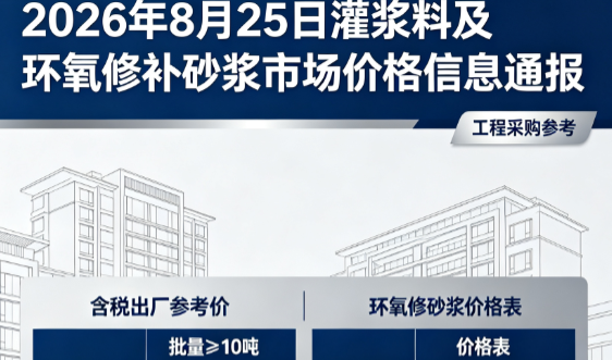 炎陵2026年8月25日灌浆料及环氧修补砂浆市场价格信息通报